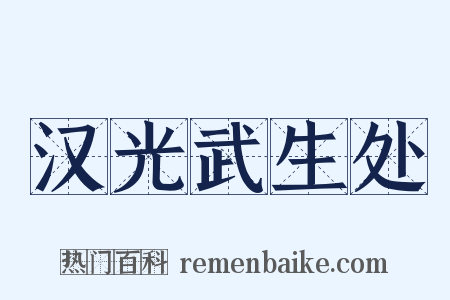 汉光武生处是什么意思的图片